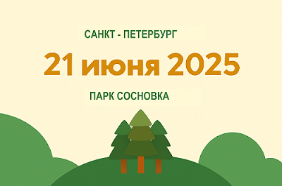 Большой велофестиваль в Сосновке 2025 - Велоцентр Автово